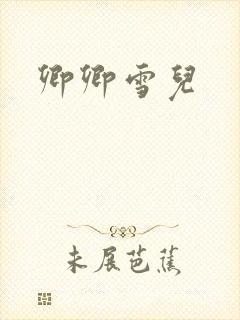 卿卿雪儿