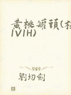 黄桃罐头(校园1V1H)