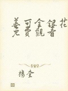 姜可金银花全文免费观看