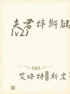 夫君摔断腿后(1v2)