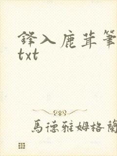 锋入鹿茸笔趣阁txt