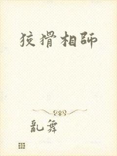 狡猾相师