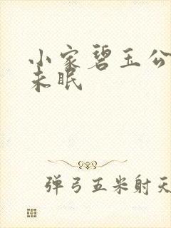 小家碧玉公主夜未眠