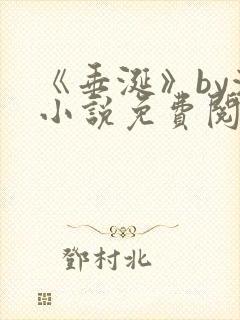 《垂涎》by浅小说免费阅读