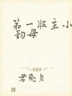 第一版主小说网 韵母