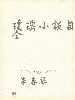 琼瑶小说目录大全