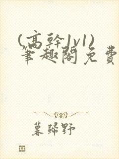 (高干1v1)笔趣阁免费阅读