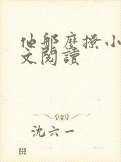 他那么撩小说全文阅读