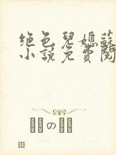 绝色儿媳苏暖的小说免费阅读全文最新章节