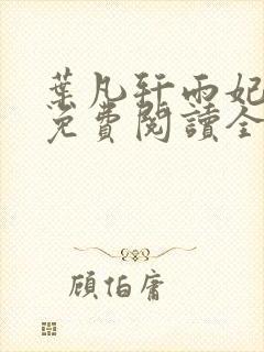 叶凡轩雨妃小说免费阅读全文下载