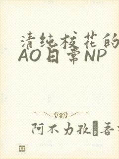 清纯校花的被CAO日常NP