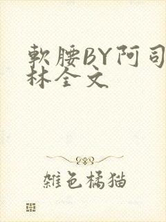软腰BY阿司匹林全文
