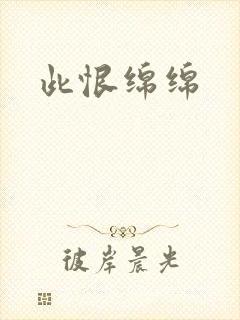 此恨绵绵