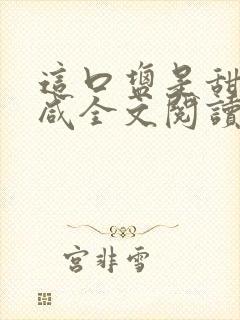 这口盐是甜不是咸全文阅读