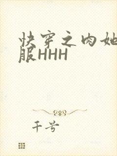 快穿之肉她好舒服HHH