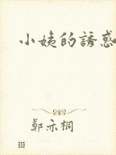 小姨的诱惑小说