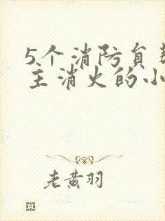 5个消防员帮女主消火的小说名字