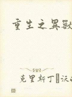 重生之异兽猎人