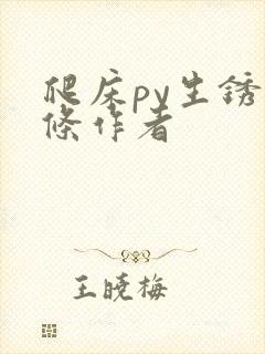 爬床py生锈发条作者