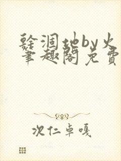 干涸地by火风笔趣阁免费阅读全文