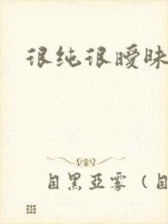 很纯很暧昧小说