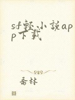 sf轻小说app下载