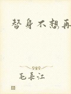 替身不想再玩了