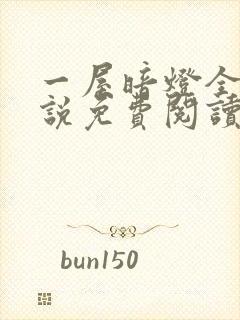 一屋暗灯全文小说免费阅读