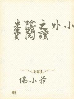 光阴之外小说免费阅读