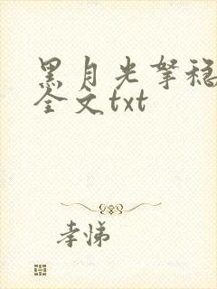 黑月光拿稳小说全文txt