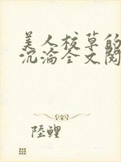 美人校草的堕落沉沦全文阅读小说