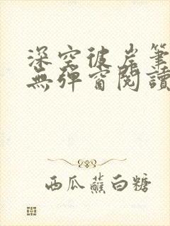 深空彼岸笔趣阁无弹窗阅读