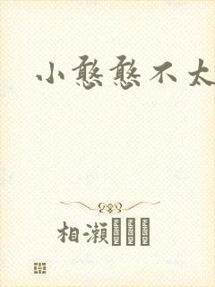 小憨憨不太二