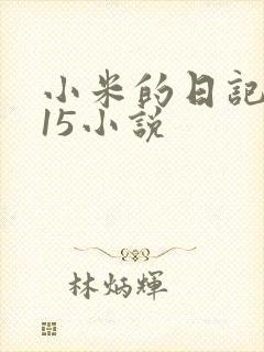小米的日记1一15小说