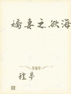 娇妻之欲海泛舟