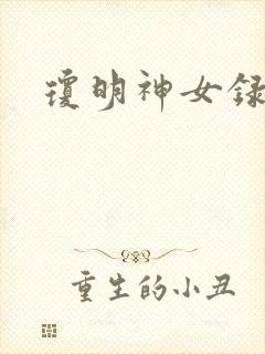 琼明神女录漫画