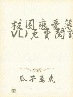 校园恋爱簿(LVL)免费阅读