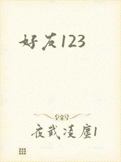 好友123