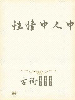 性情中人中文网