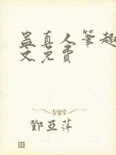 蛊真人笔趣阁全文免费