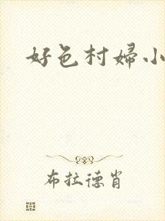 好色村妇小银贼