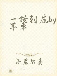 一镜到底by约耳车