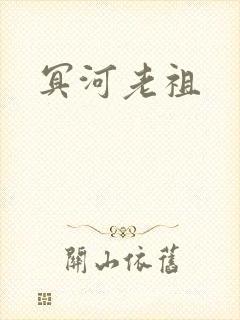 冥河老祖