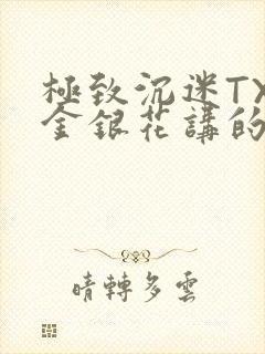 极致沉迷TXL金银花讲的什么