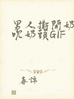 男人撕开奶罩揉吮奶头GIF