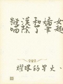 糙汉和娇女月半喵除了笔趣阁