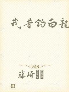 我昔钓白龙