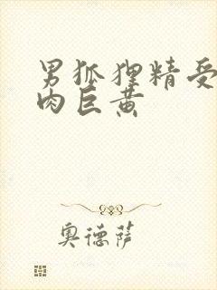 男狐狸精受h纯肉巨黄