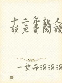 十二年故人戏小说免费阅读