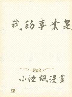 我的事业是父亲